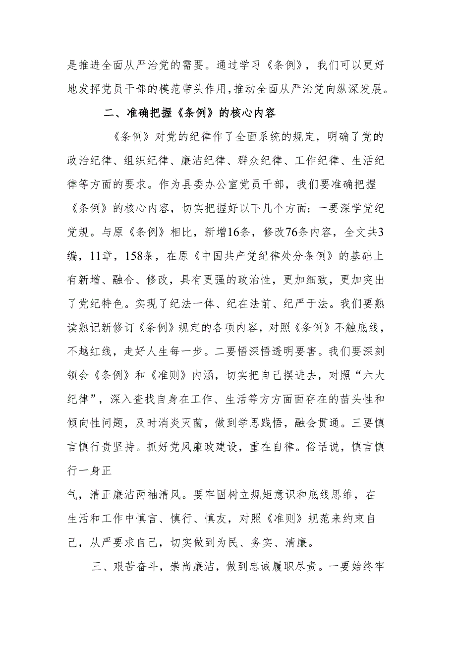 2024年县委办公室主任党纪学习教育专题纪律党课讲稿(二篇).docx_第2页
