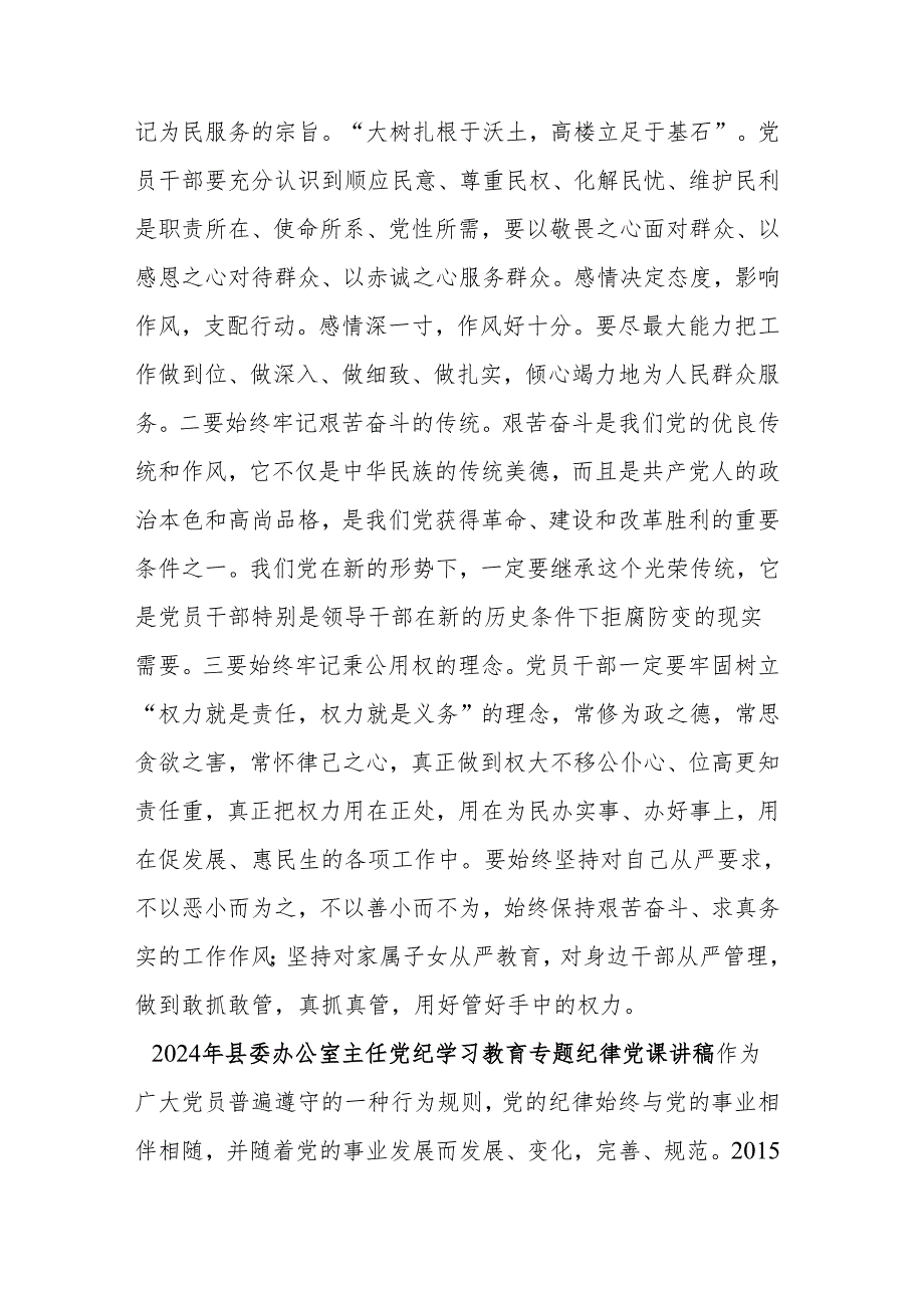 2024年县委办公室主任党纪学习教育专题纪律党课讲稿(二篇).docx_第3页