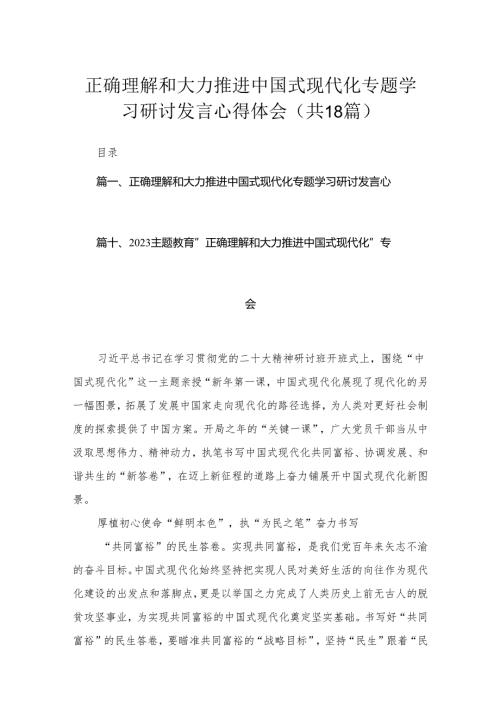 正确理解和大力推进中国式现代化专题学习研讨发言心得体会(精选18篇汇编).docx