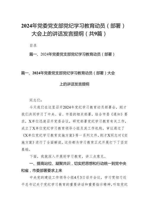 （9篇）2024年党委党支部党纪学习教育动员（部署）大会上的讲话发言提纲合集.docx