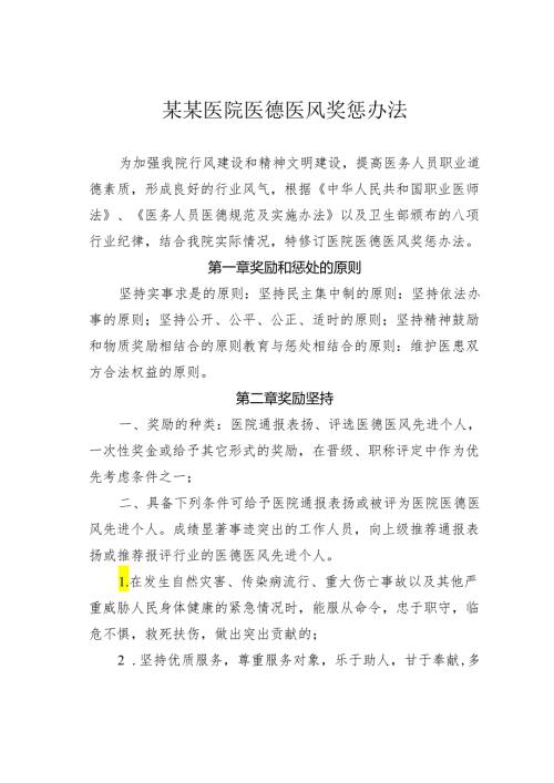 某某医院医德医风奖惩办法.docx