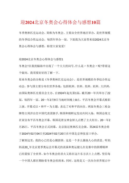 迎2024北京冬奥会心得体会与感想10篇.docx