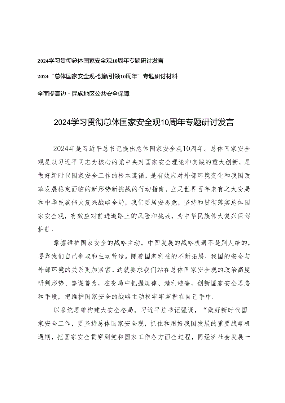3篇 2024年学习贯彻总体国家安全观10周年专题研讨发言（全面提高边疆民族地区公共安全保障）.docx_第1页