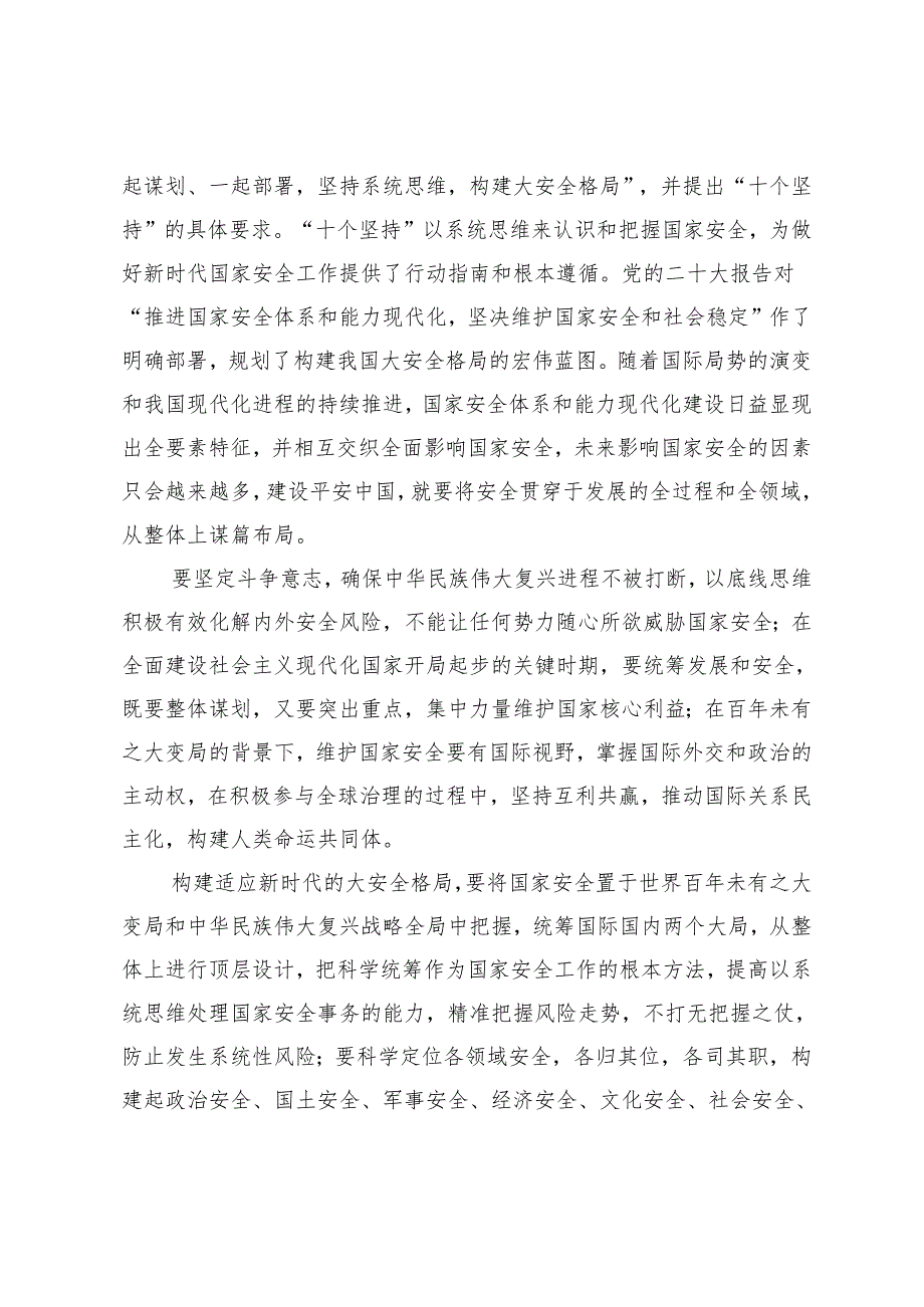 3篇 2024年学习贯彻总体国家安全观10周年专题研讨发言（全面提高边疆民族地区公共安全保障）.docx_第2页