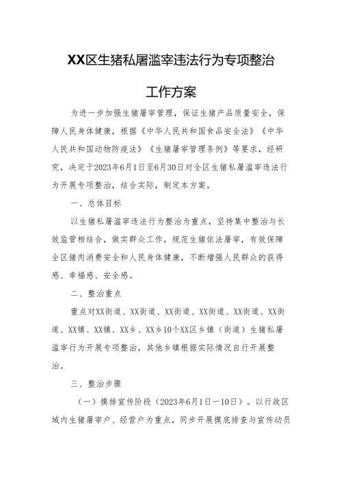 XX区生猪私屠滥宰违法行为专项整治工作方案.docx