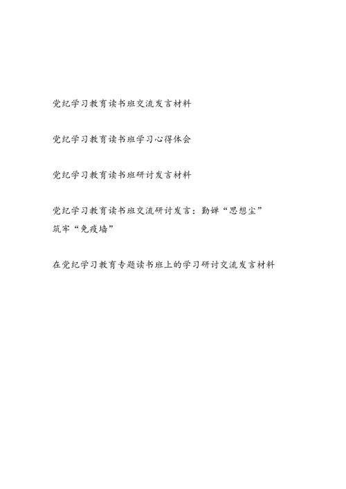 5篇党纪学习教育读书班专题交流研讨发言材料提纲（2024年）.docx