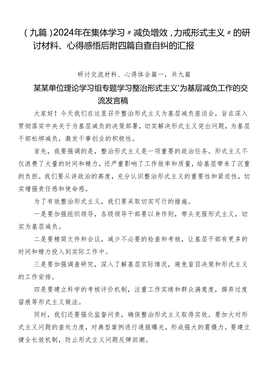 （九篇）2024年在集体学习“减负增效力戒形式主义”的研讨材料、心得感悟后附四篇自查自纠的汇报.docx_第1页