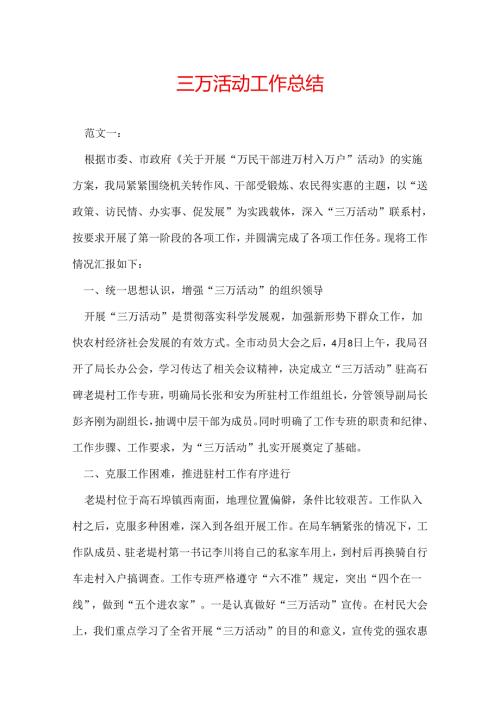 三万活动工作总结.docx