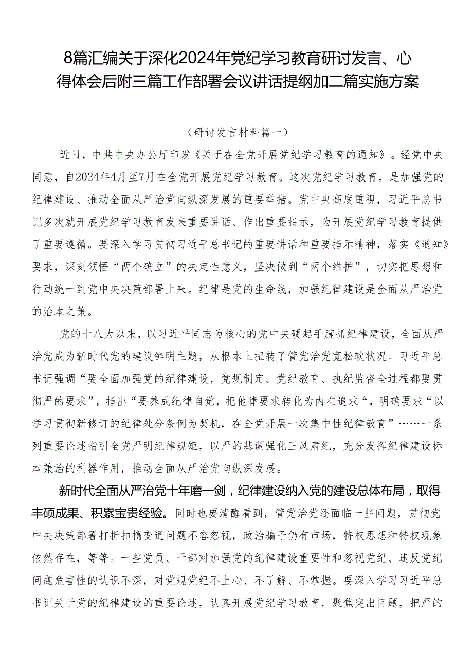 8篇汇编关于深化2024年党纪学习教育研讨发言、心得体会后附三篇工作部署会议讲话提纲加二篇实施方案.docx_第1页
