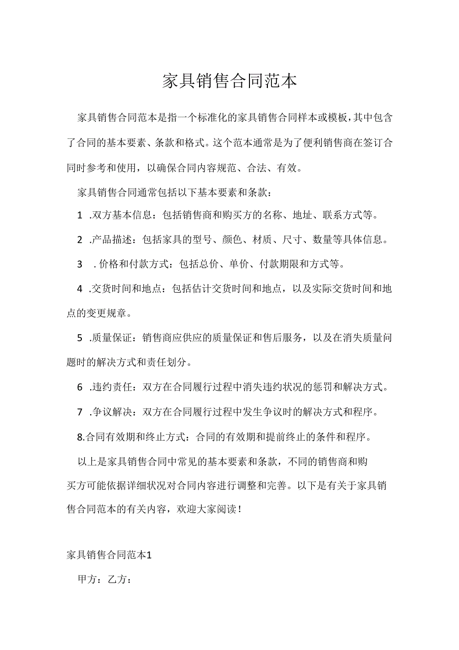家具销售合同范本.docx_第1页