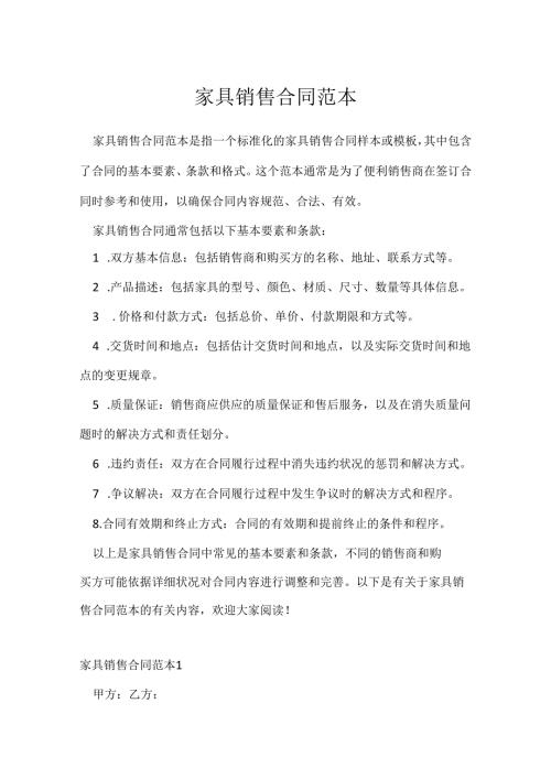 家具销售合同范本.docx