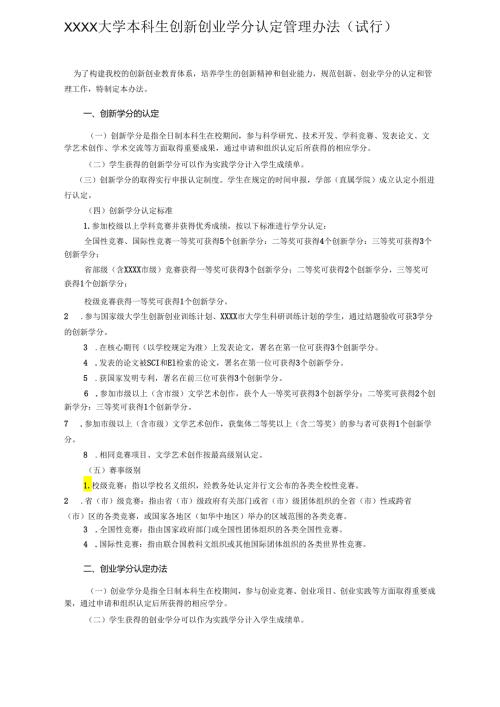 XXXX大学本科生创新创业学分认定管理办法.docx