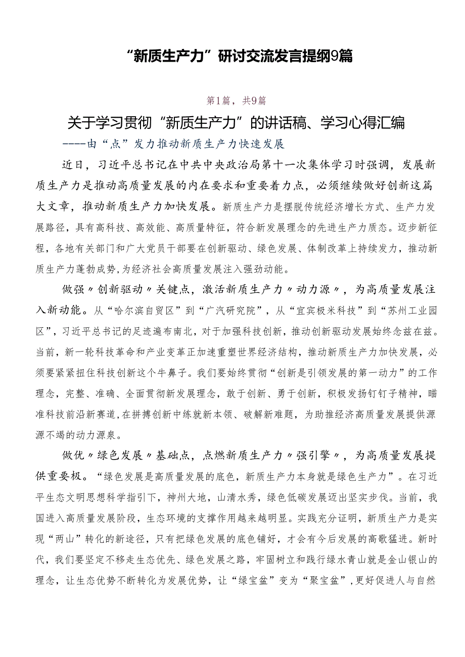 “新质生产力”研讨交流发言提纲9篇.docx_第1页