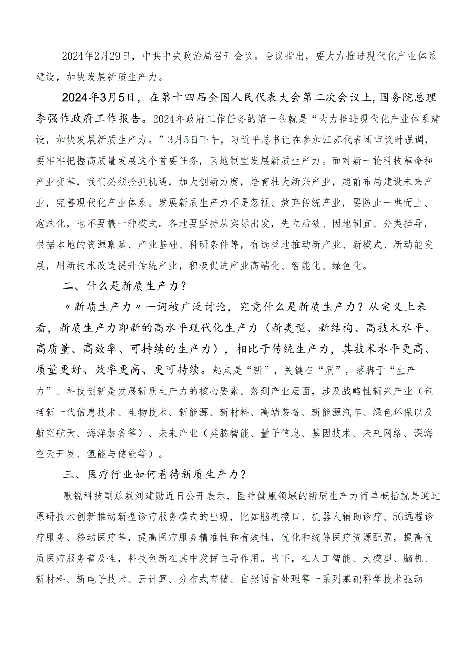 “新质生产力”研讨交流发言提纲9篇.docx_第3页