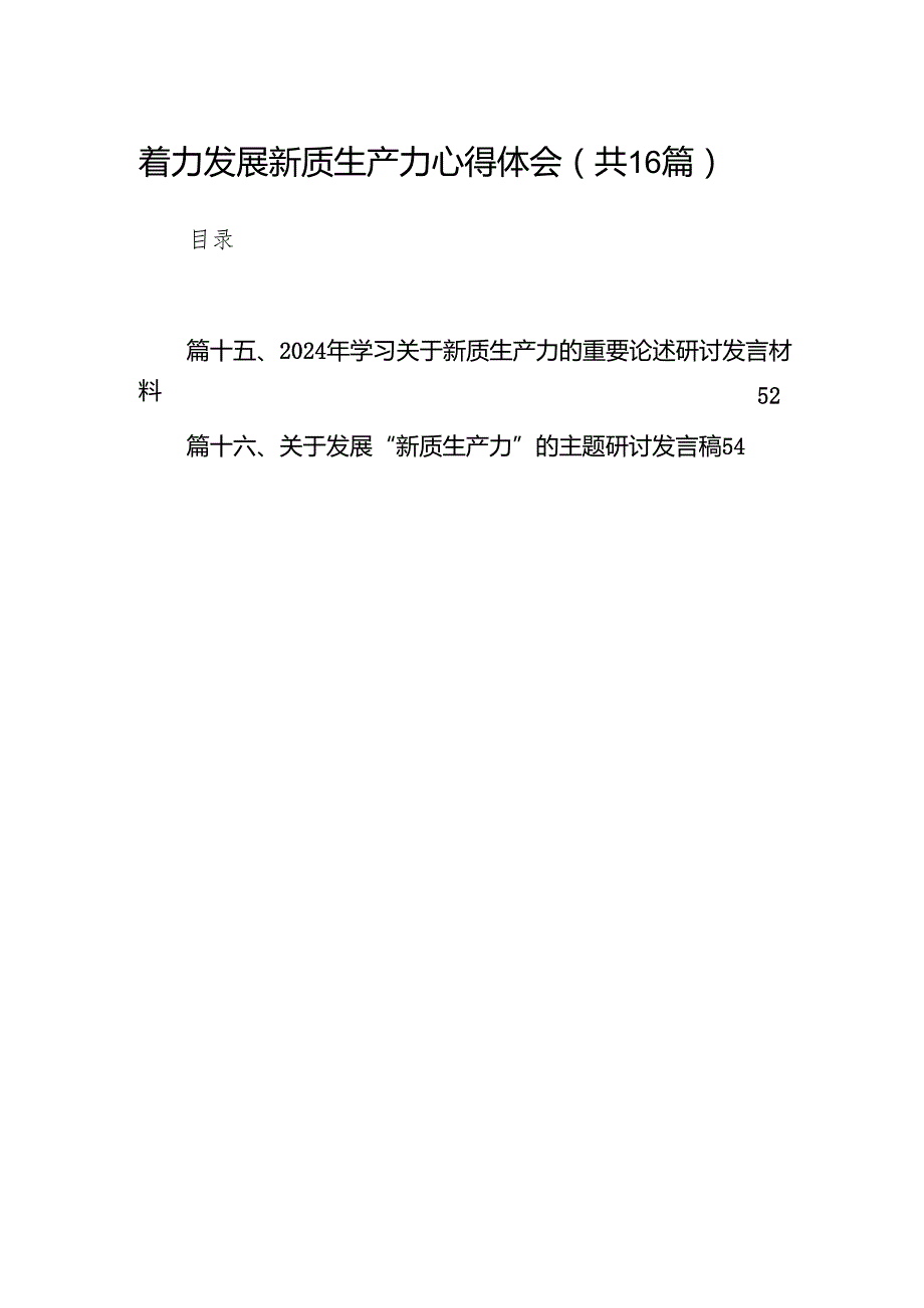 着力发展新质生产力心得体会16篇（精选版）.docx_第1页