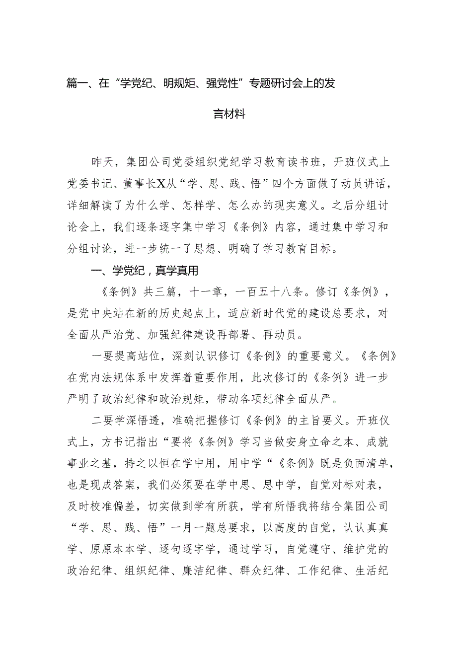 在“学党纪、明规矩、强党性”专题研讨会上的发言材料范文10篇（最新版）.docx_第2页