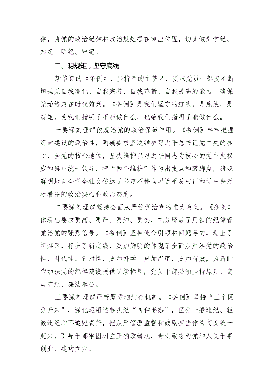 在“学党纪、明规矩、强党性”专题研讨会上的发言材料范文10篇（最新版）.docx_第3页