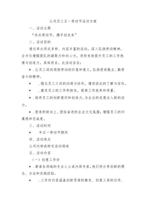 公司员工五一劳动节活动方案.docx
