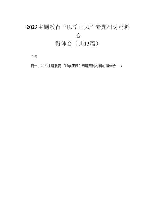 专题教育“以学正风”专题研讨材料心得体会范文13篇（精编版）.docx