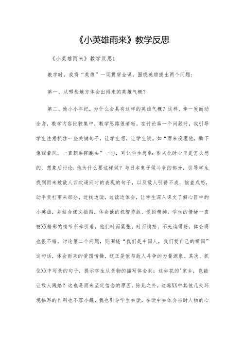 《小英雄雨来》教学反思.docx