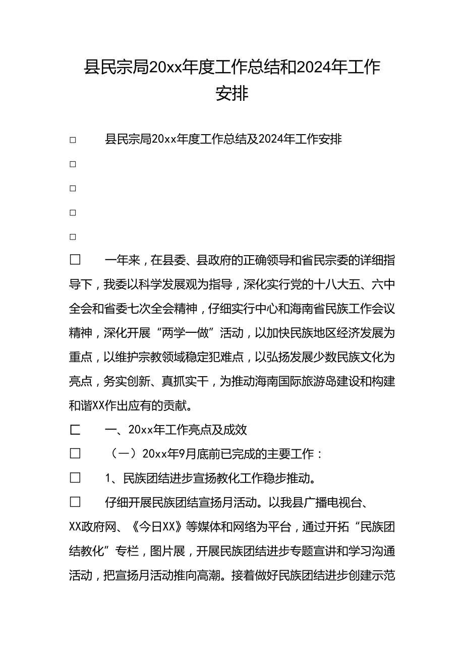 县民宗局20xx工作总结和2024年工作计划.docx_第1页
