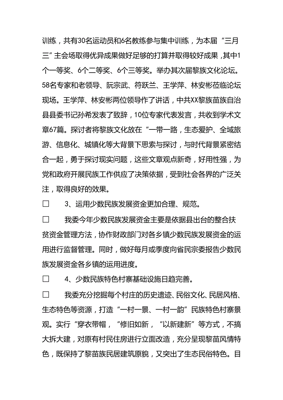 县民宗局20xx工作总结和2024年工作计划.docx_第3页