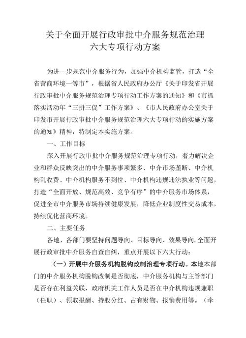 关于全面开展行政审批中介服务规范治理六大专项行动方案.docx