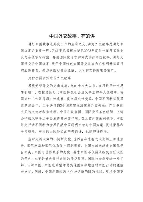 中国外交故事有的讲.docx