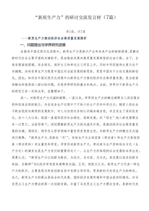 “新质生产力”的研讨交流发言材（7篇）.docx
