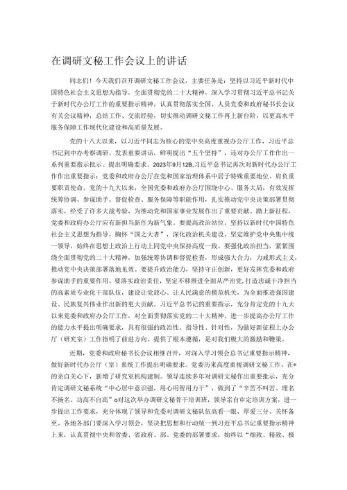 在调研文秘工作会议上的讲话.docx