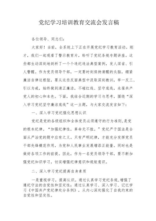 2024年街道社区学习《党纪培训教育》交流研讨会发言稿.docx