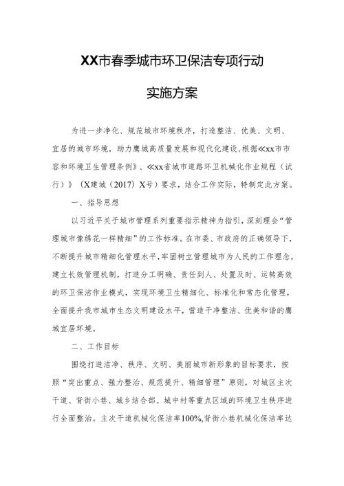 XX市季城市环卫保洁专项行动实施方案.docx