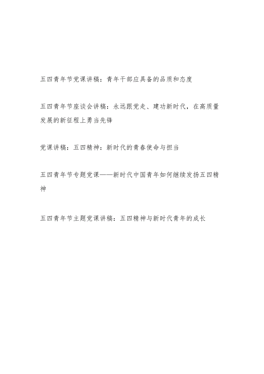 2024五四青年节党课讲稿5篇（含五四精神）.docx_第1页