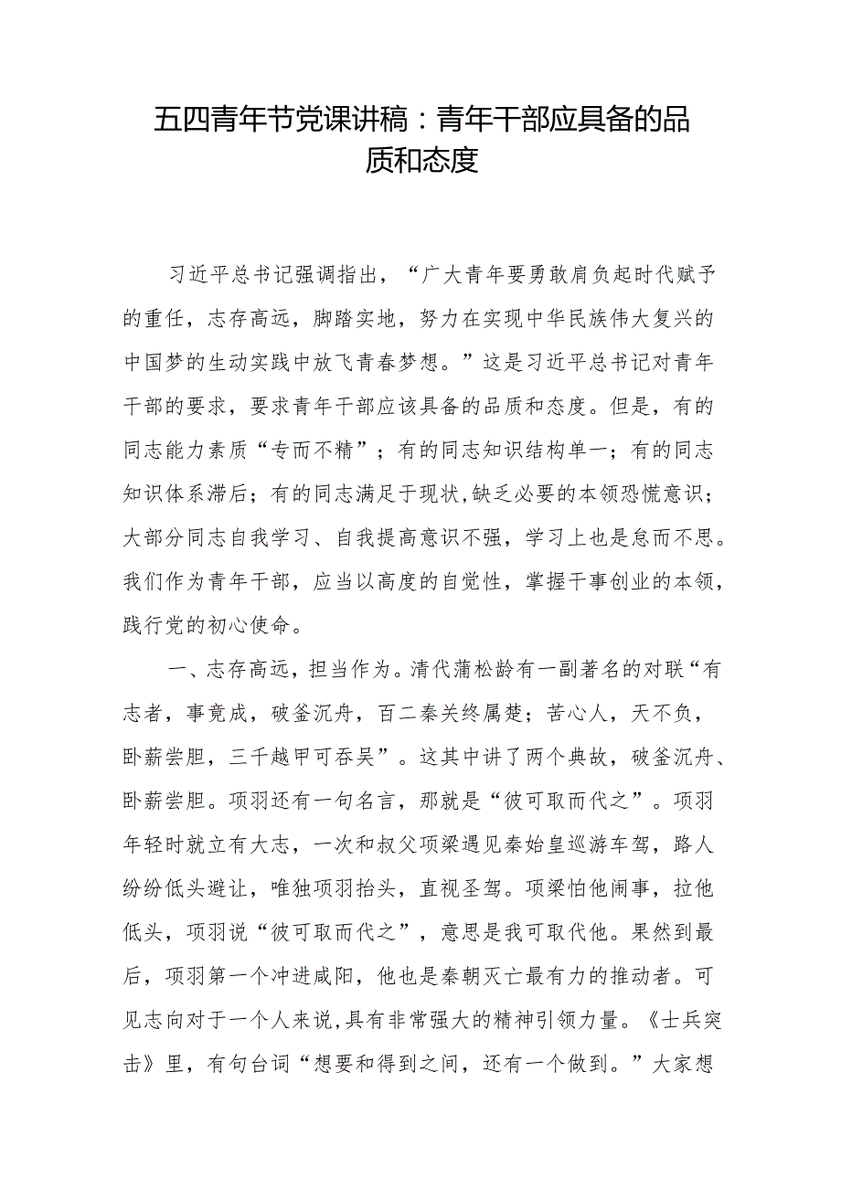 2024五四青年节党课讲稿5篇（含五四精神）.docx_第2页