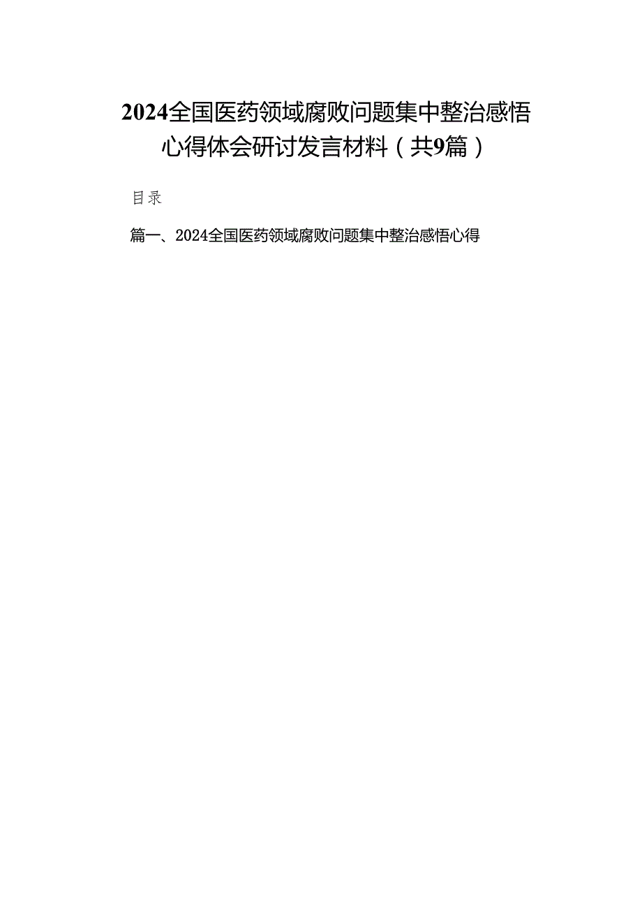 （9篇）全国医药领域腐败问题集中整治感悟心得体会研讨发言材料范文.docx_第1页