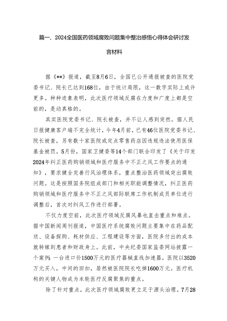 （9篇）全国医药领域腐败问题集中整治感悟心得体会研讨发言材料范文.docx_第2页