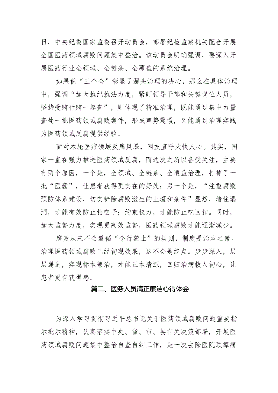 （9篇）全国医药领域腐败问题集中整治感悟心得体会研讨发言材料范文.docx_第3页