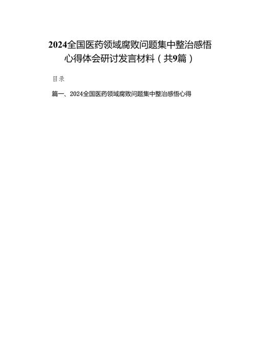 （9篇）全国医药领域腐败问题集中整治感悟心得体会研讨发言材料范文.docx