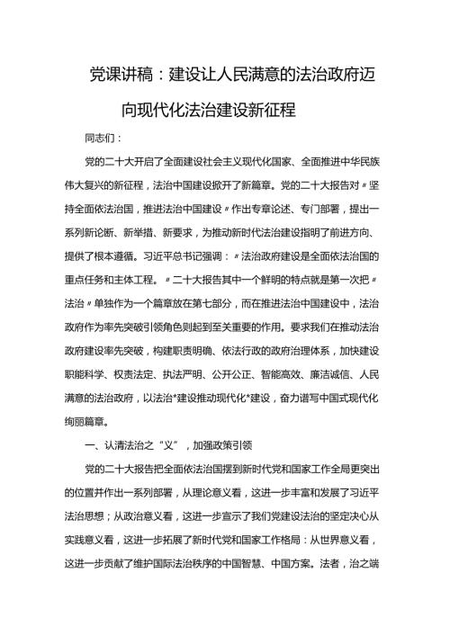 党课讲稿：建设让人民满意的法治政府 迈向现代化法治建设新征程.docx