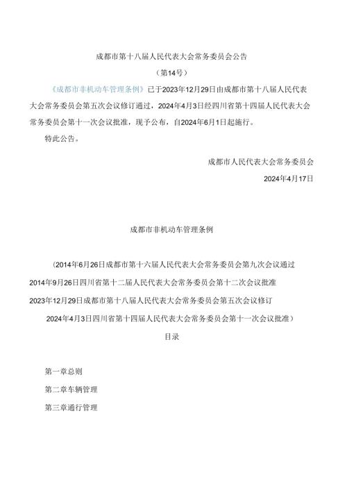 成都市非机动车管理条例(2024修订).docx