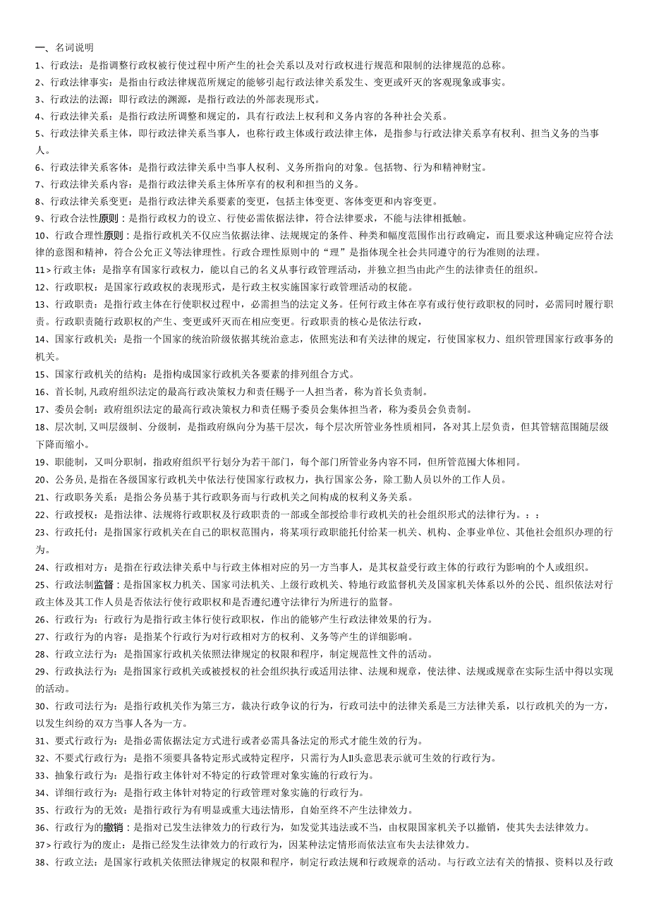 00923《行政法与行政诉讼法》备考精华.docx_第1页