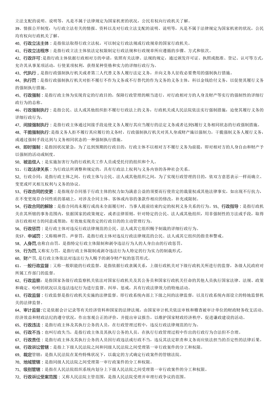 00923《行政法与行政诉讼法》备考精华.docx_第2页