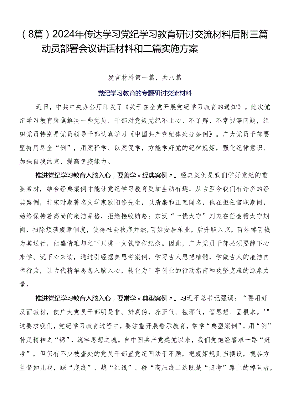 （8篇）2024年传达学习党纪学习教育研讨交流材料后附三篇动员部署会议讲话材料和二篇实施方案.docx_第1页