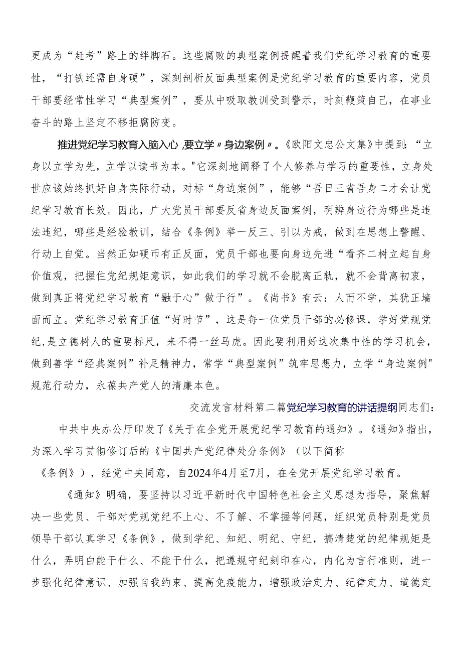（8篇）2024年传达学习党纪学习教育研讨交流材料后附三篇动员部署会议讲话材料和二篇实施方案.docx_第2页