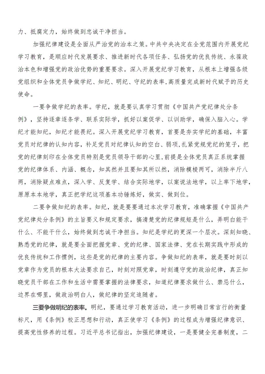 （8篇）2024年传达学习党纪学习教育研讨交流材料后附三篇动员部署会议讲话材料和二篇实施方案.docx_第3页