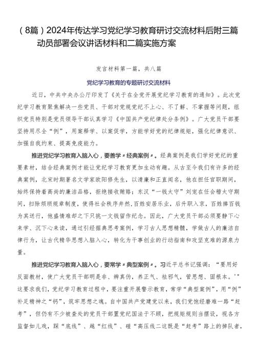 （8篇）2024年传达学习党纪学习教育研讨交流材料后附三篇动员部署会议讲话材料和二篇实施方案.docx