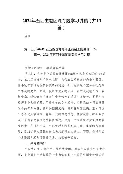 2024年五四主题团课专题学习讲稿范文13篇(最新精选).docx