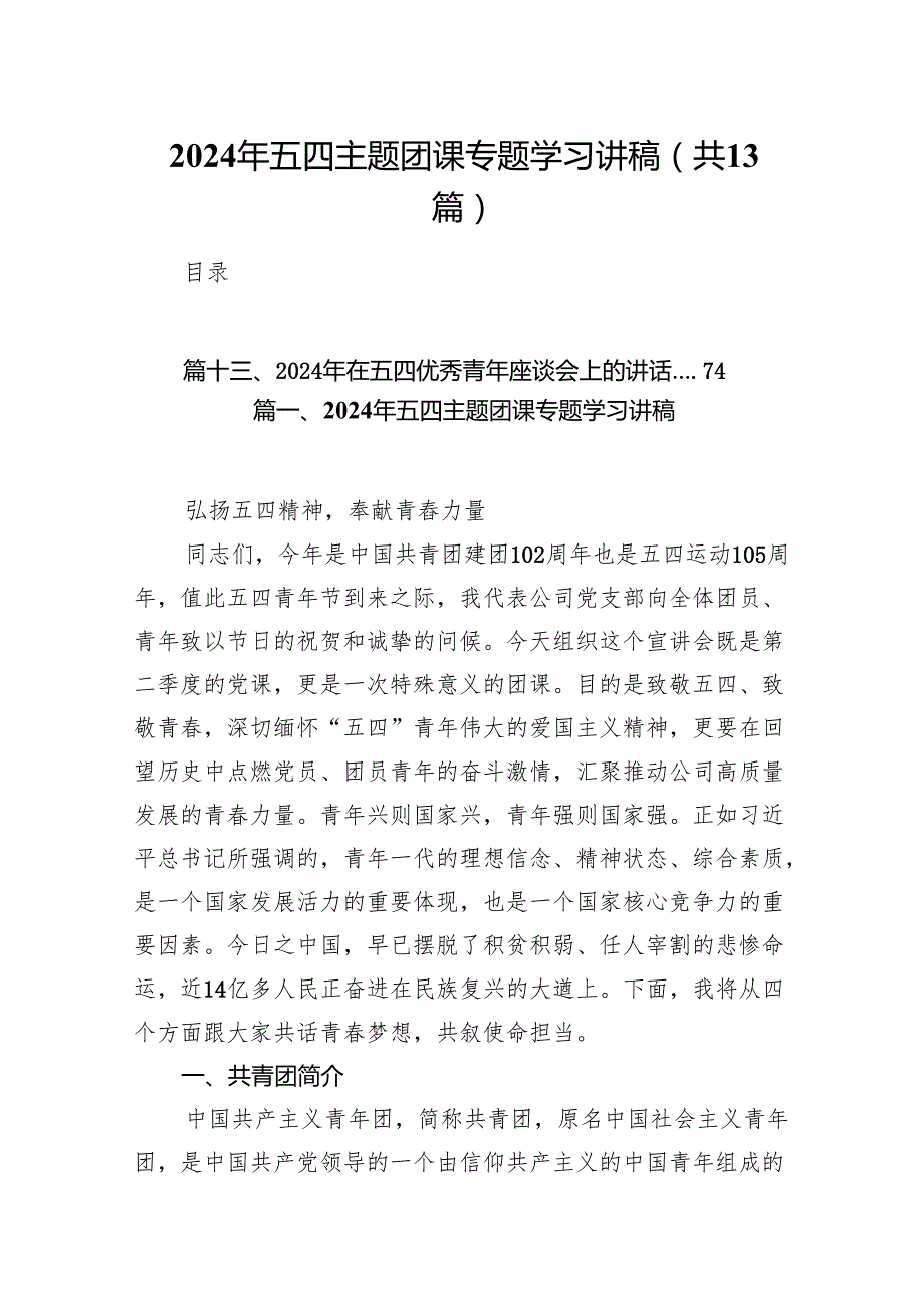 2024年五四主题团课专题学习讲稿范文13篇(最新精选).docx_第1页