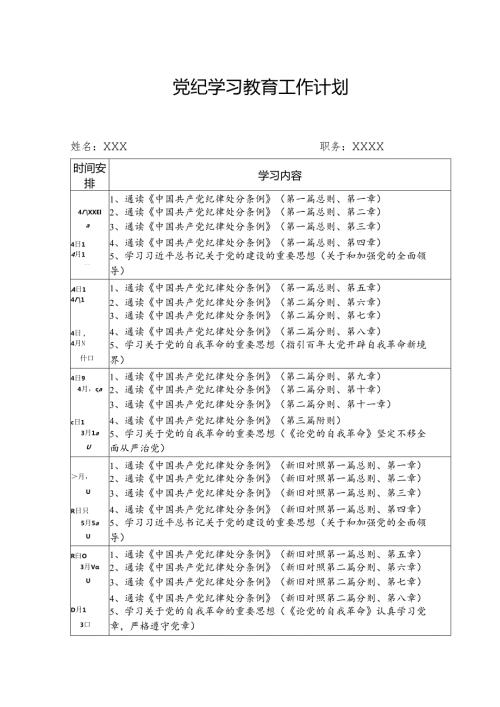 2024年国企单位党纪学习教育工作计划（7份）.docx