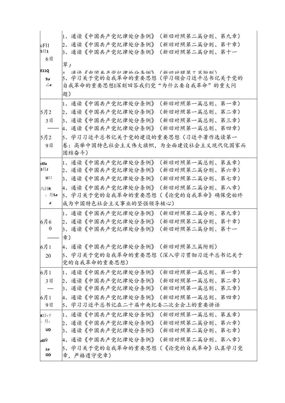 2024年国企单位党纪学习教育工作计划（7份）.docx_第2页